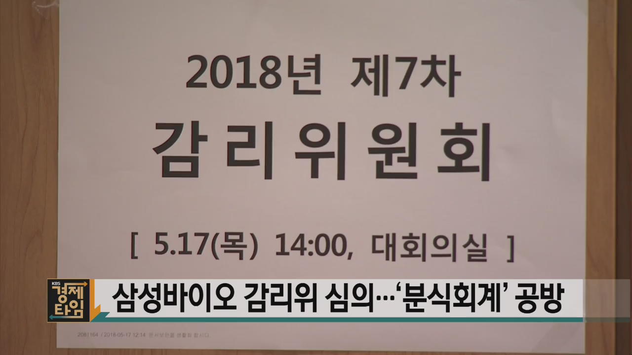 삼성바이오 감리위 심의…‘분식회계’ 공방