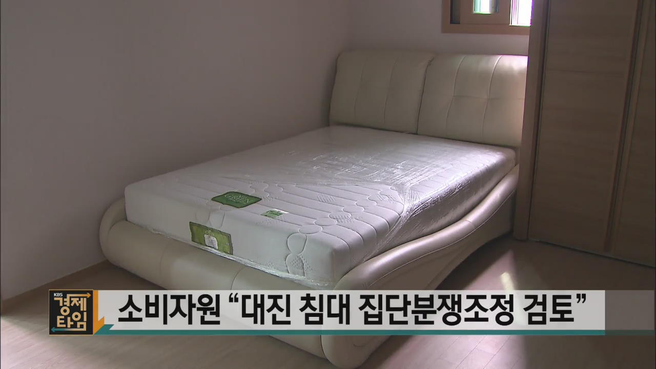 소비자원 “대진 침대 집단분쟁조정 검토”