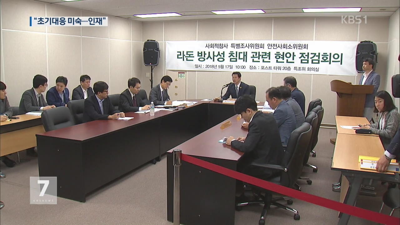 사회적참사 특조위 “라돈 침대, 초기 대응 미숙…인재”
