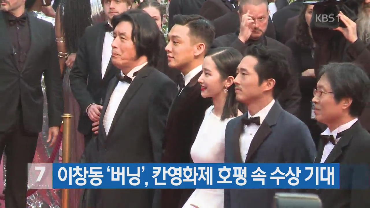 이창동 ‘버닝’, 칸영화제 호평 속 수상 기대