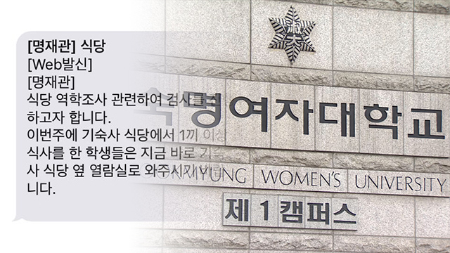 숙명여대 기숙사 학생 집단 식중독 증세…역학조사 중