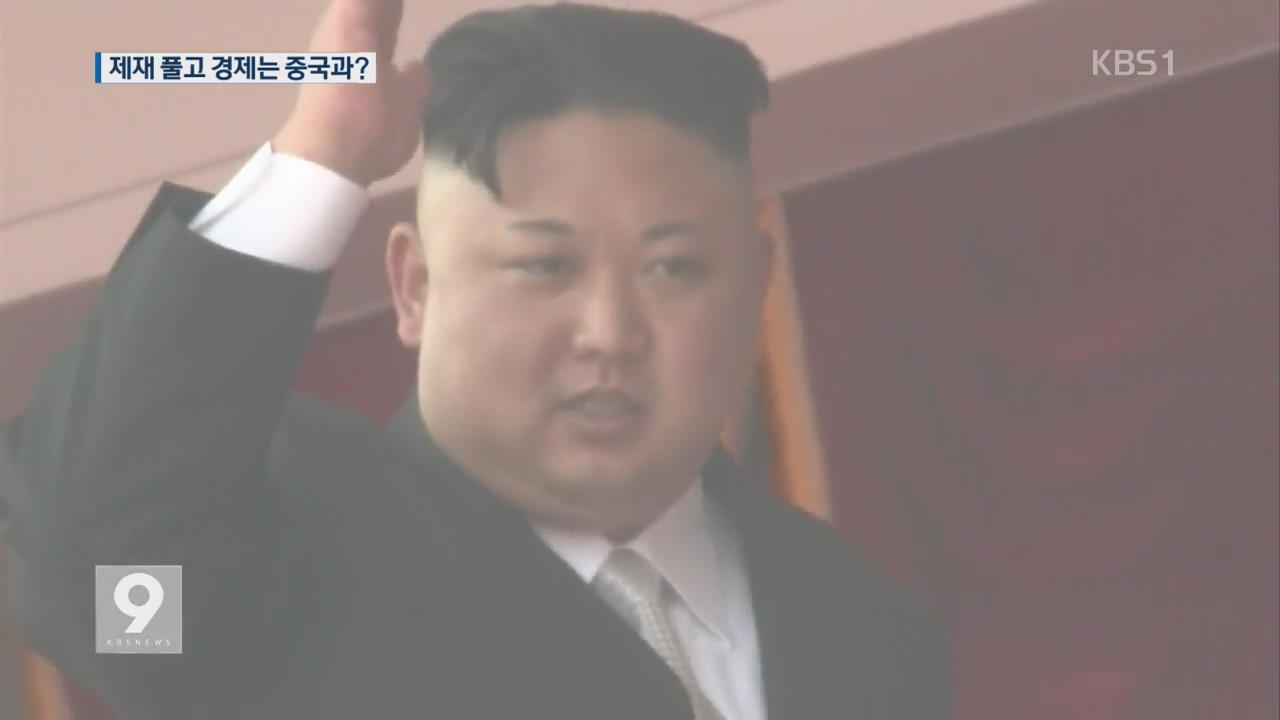 北, 미국 통해 제재 풀고 경제발전은 중국과?