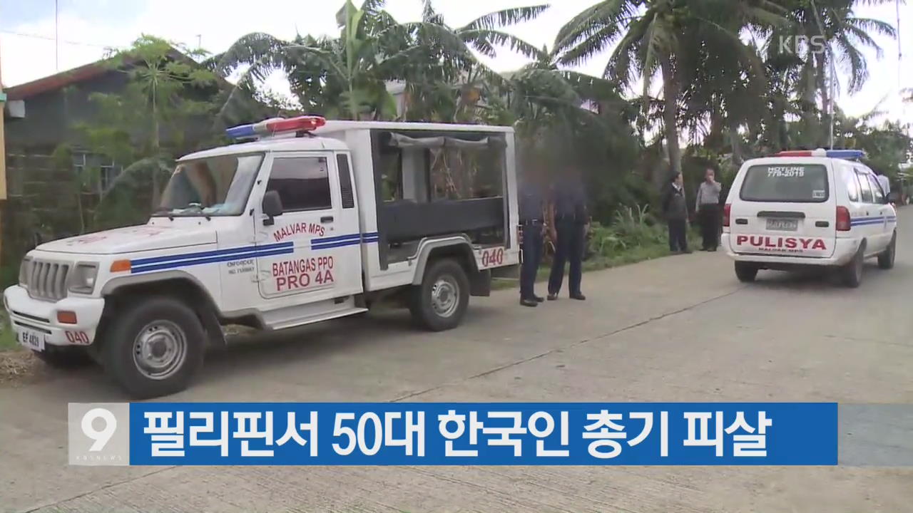 필리핀서 50대 한국인 총기 피살