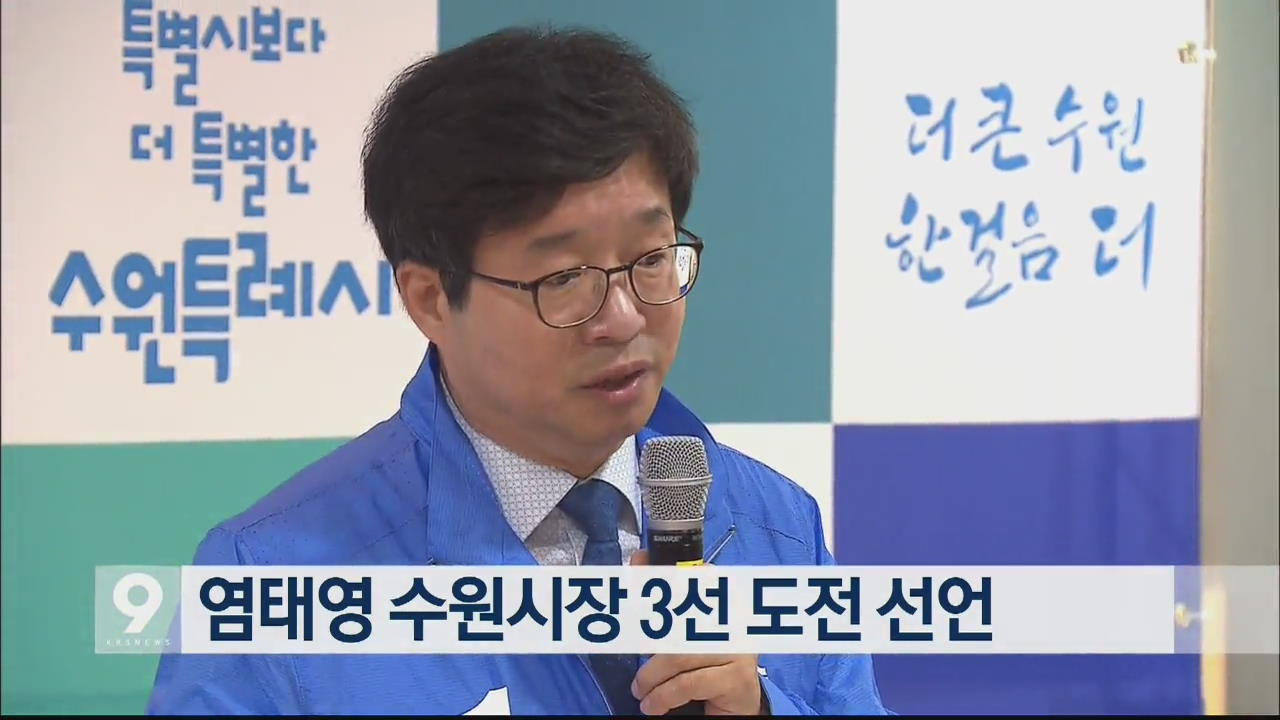염태영 수원시장 3선 도전 선언