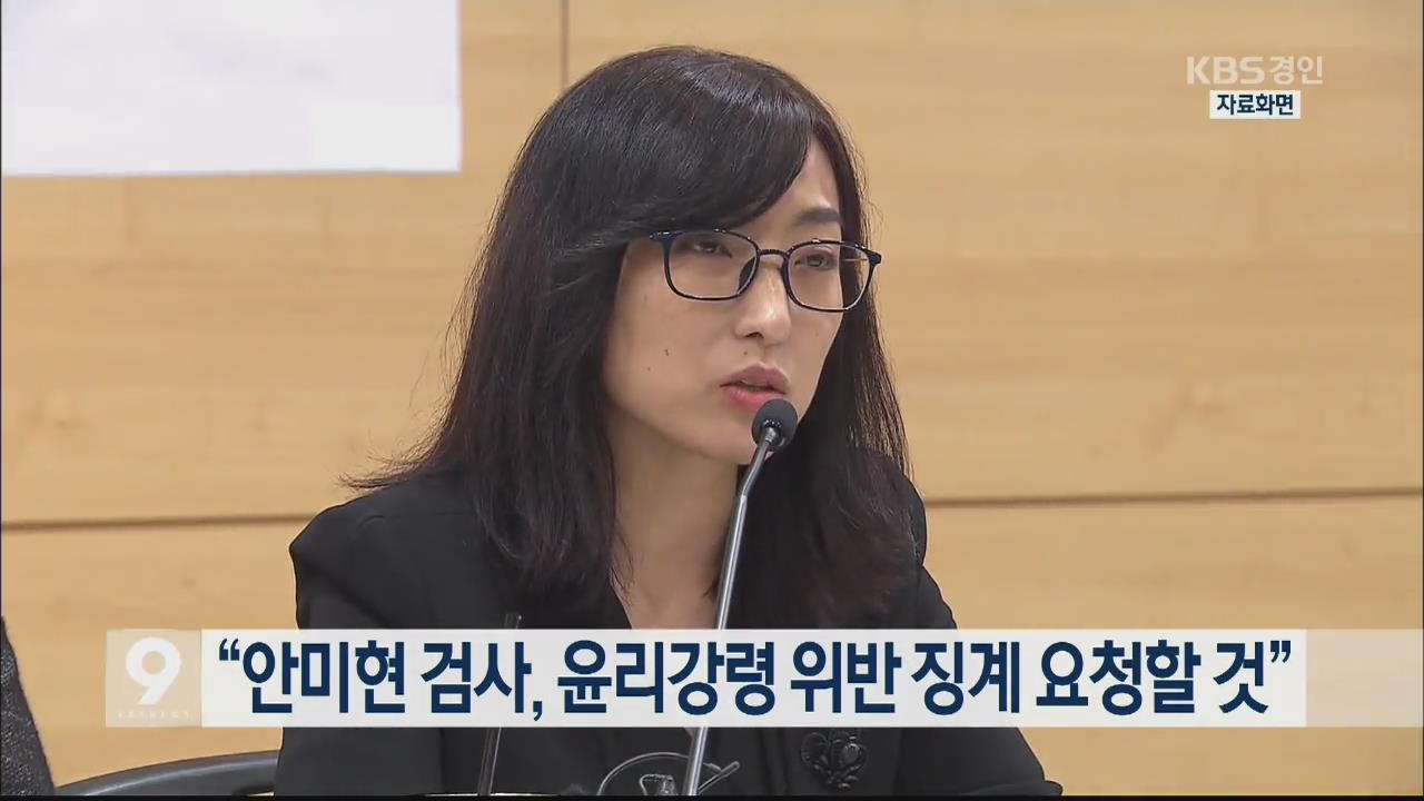 “안미현 검사, 윤리강령 위반 징계 요청할 것”