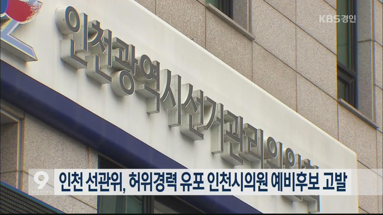 인천 선관위, 허위경력 유포 인천시의원 예비후보 고발