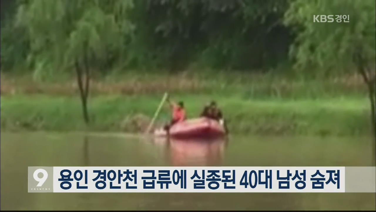 용인 경안천 급류에 실종된 40대 남성 숨져