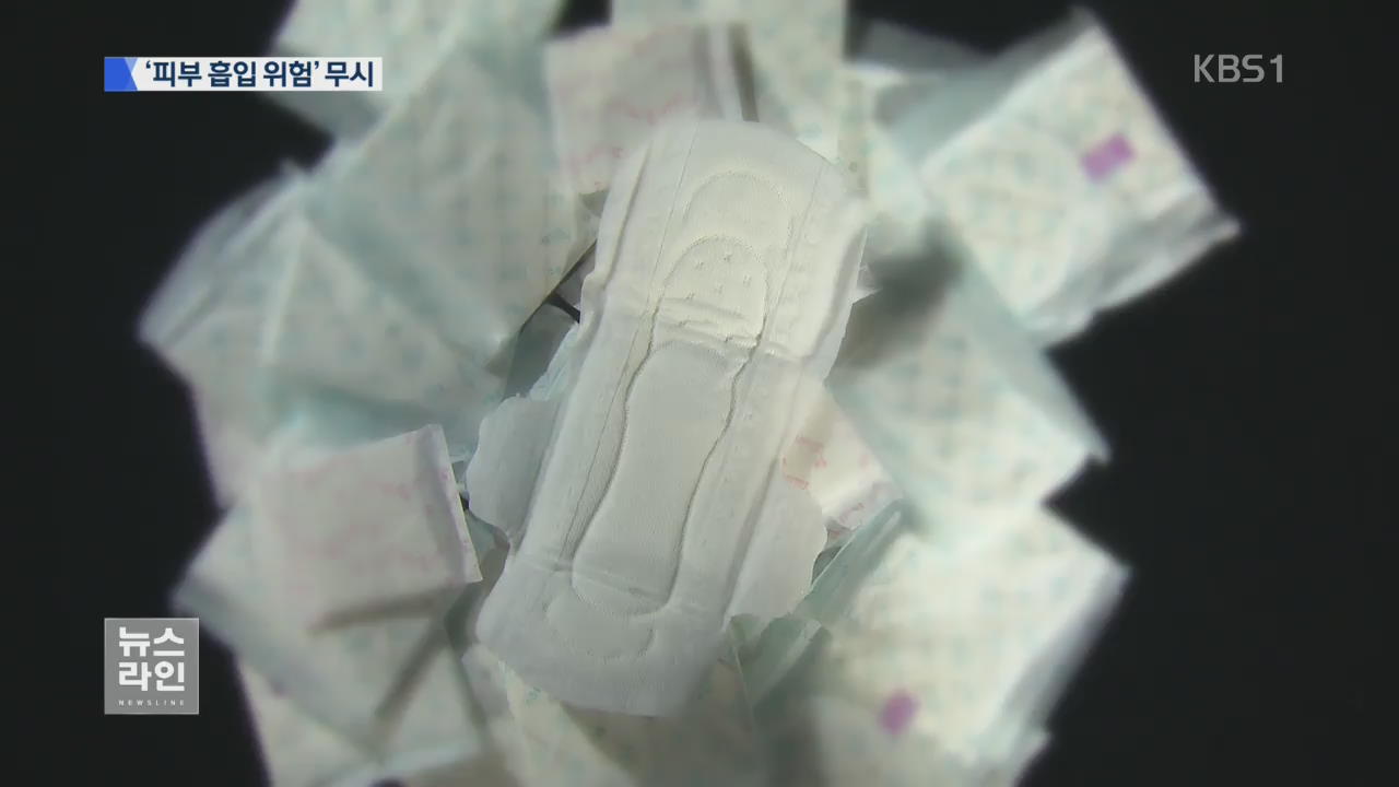 ‘경구 투여’로 생리대 독성 판단?…“피부가 더 취약”