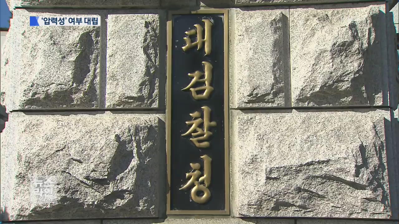 “압수수색 보류, 압력성 전화…구체적 지시”