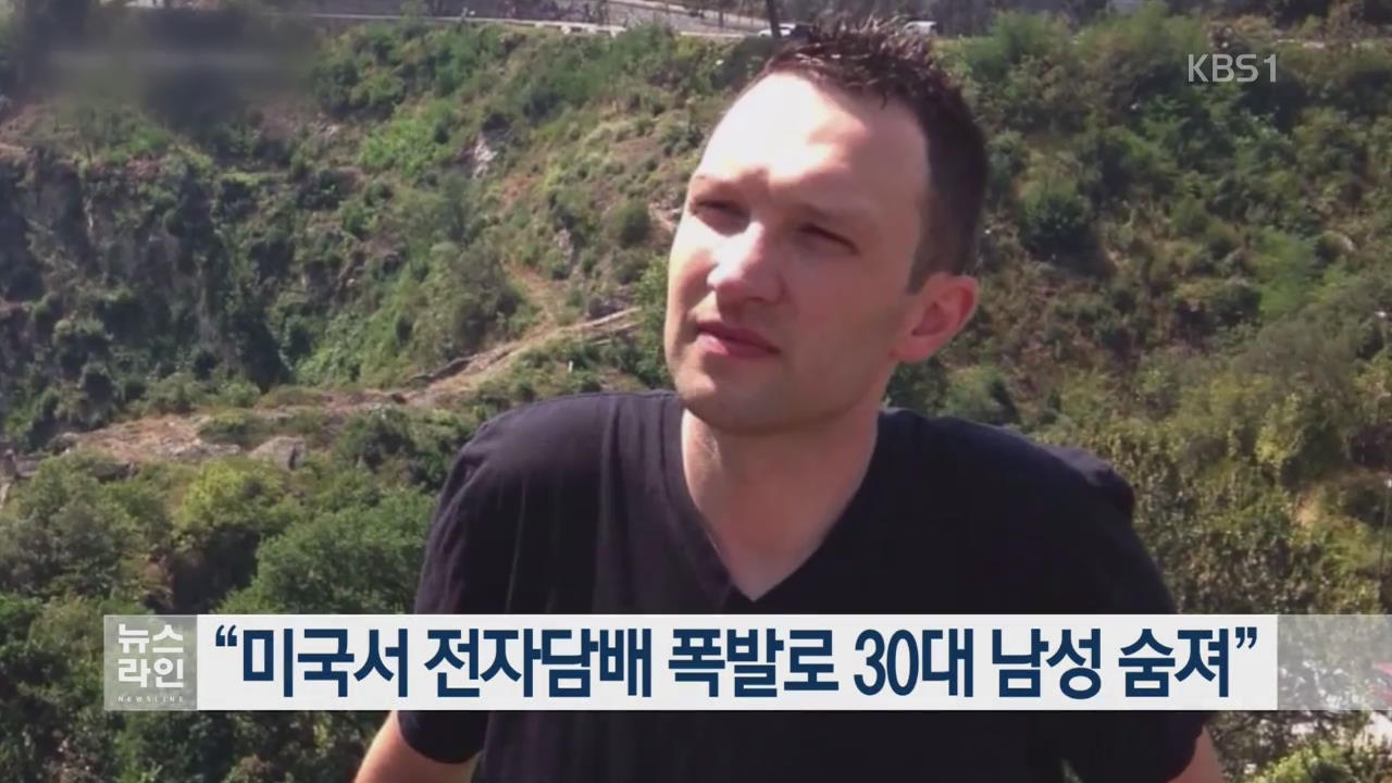 “미국서 전자담배 폭발로 30대 남성 숨져”