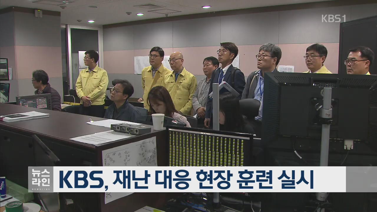 KBS, 재난 대응 현장 훈련 실시