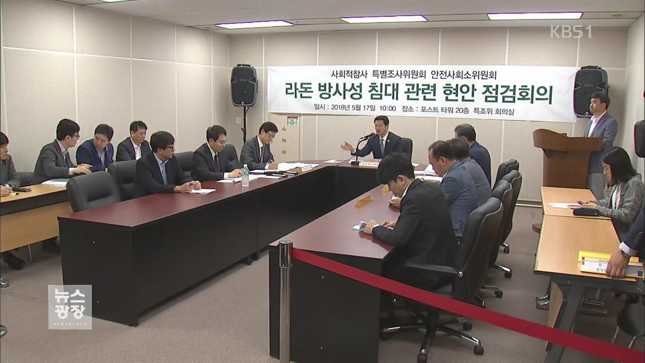 “‘라돈 침대’ 사태, 제2의 가습기 살균제 사건 되지 말아야”
