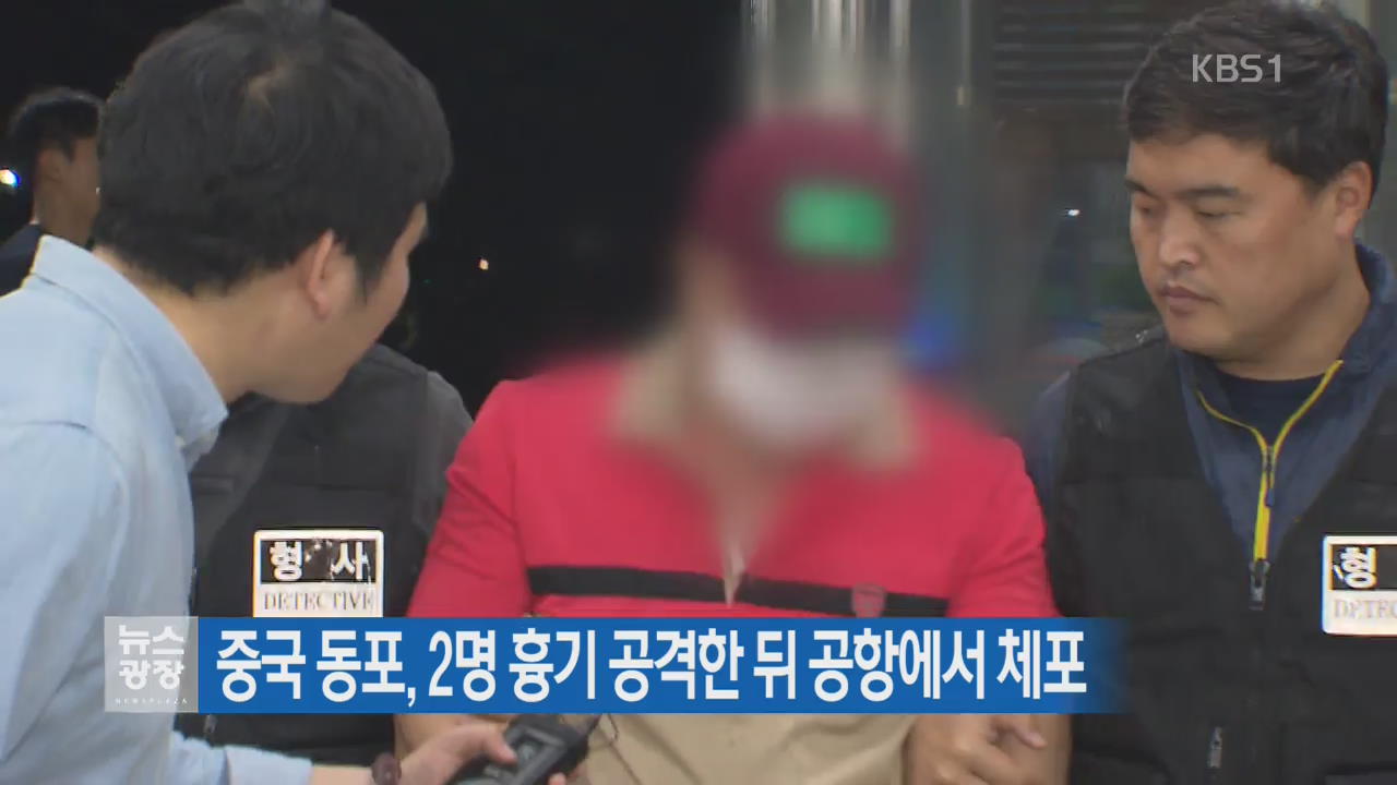중국 동포, 2명 흉기 공격한 뒤 공항에서 체포