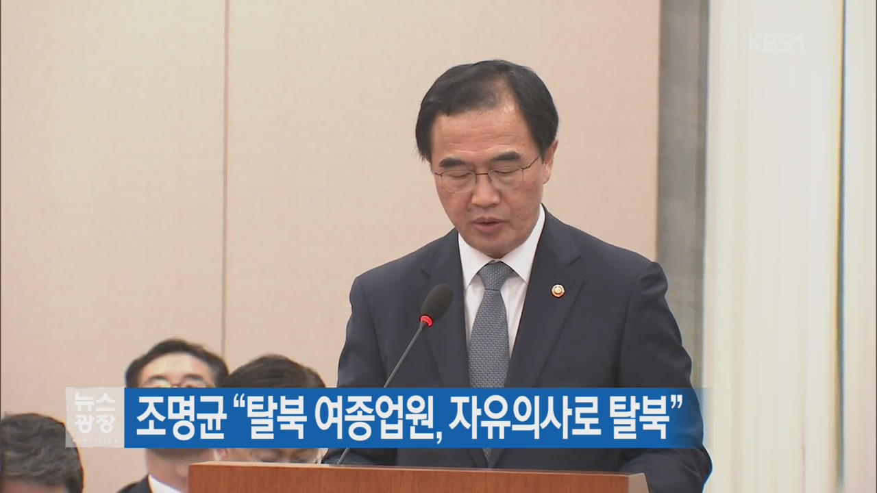 조명균 “탈북 여종업원, 자유 의사로 탈북”