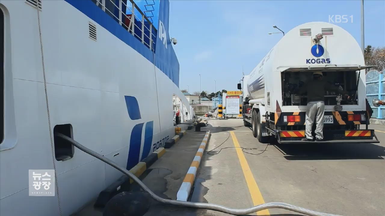 LNG 추진 선박 지원…“미세먼지 90% 낮춰”