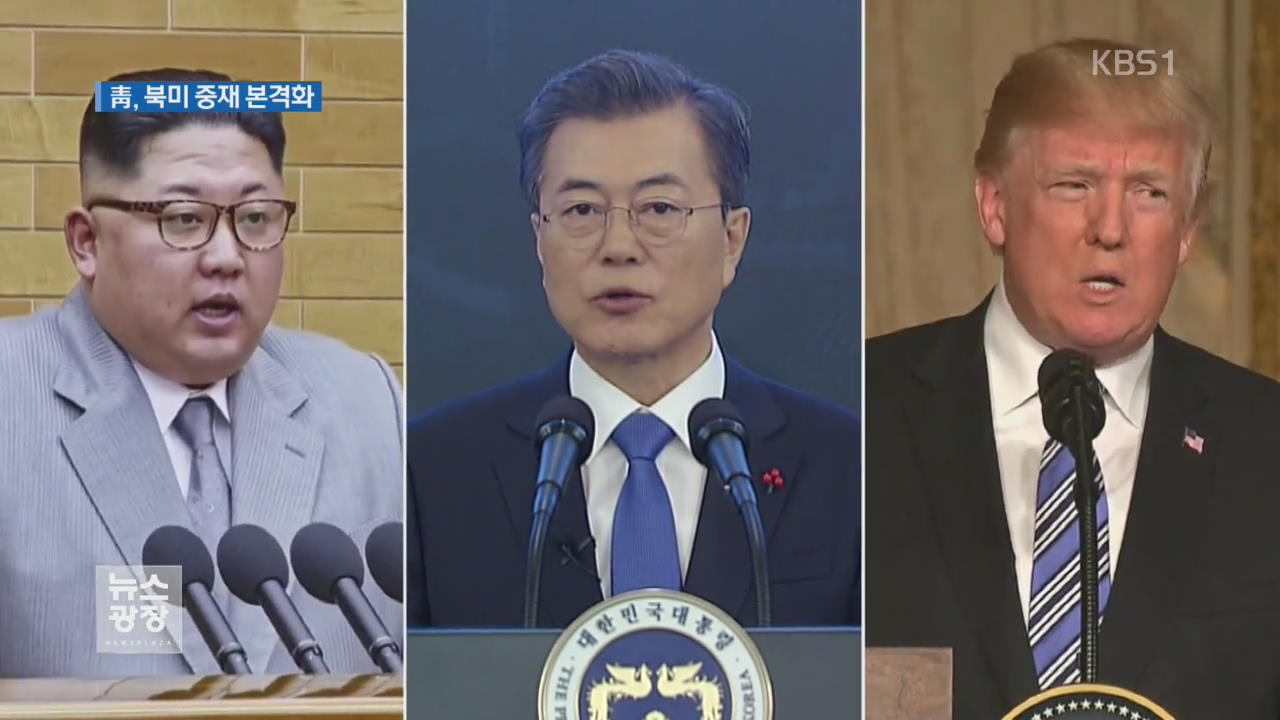 靑 적극 역할…북미 중재 본격화