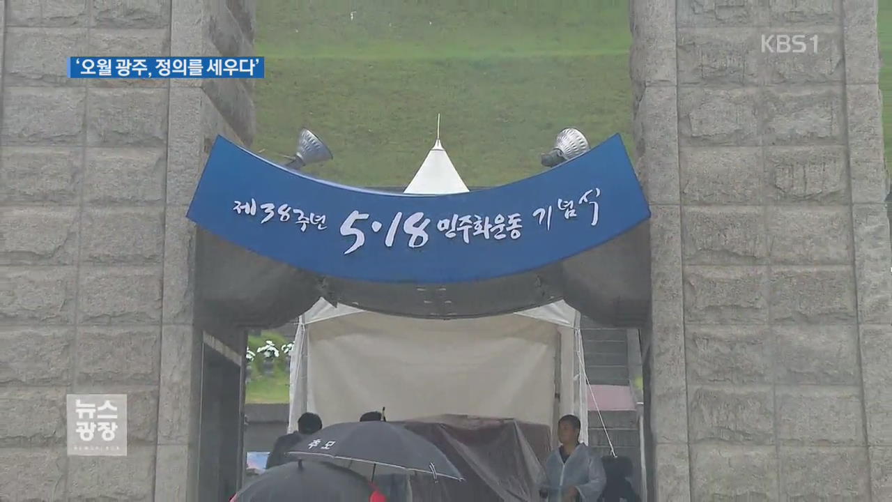 38주년 5·18 기념식…이 시각 현장