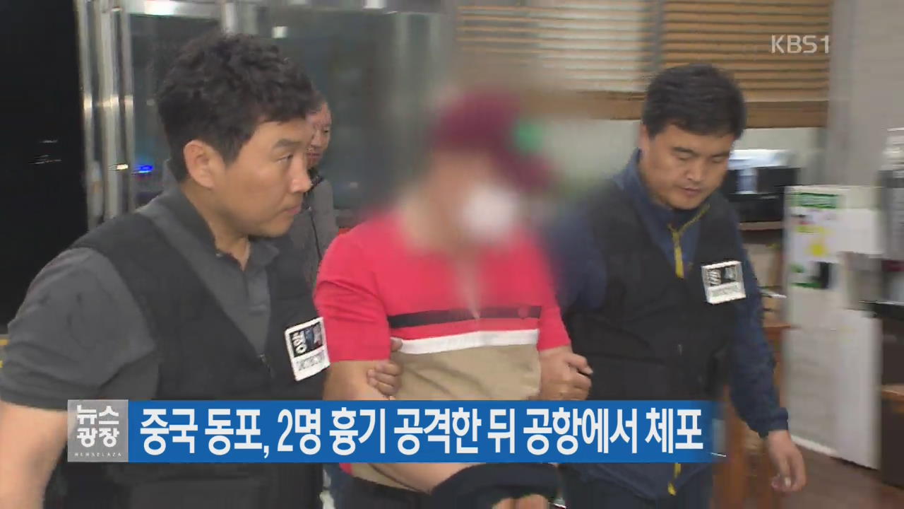 중국 동포, 2명 흉기 공격한 뒤 공항에서 체포