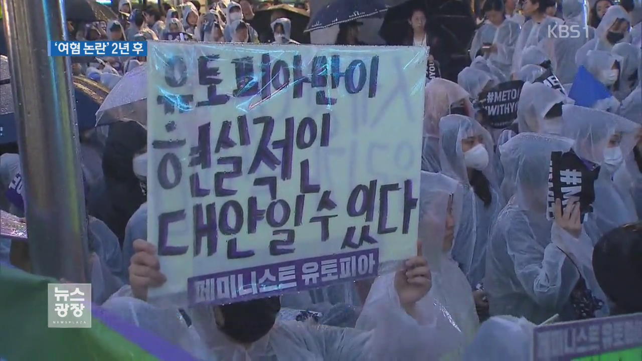 강남역 살인사건 2년…여성 혐오 여전
