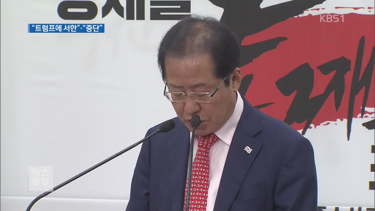 홍준표, 트럼프에 공개 서한…與 “외교적 망신”