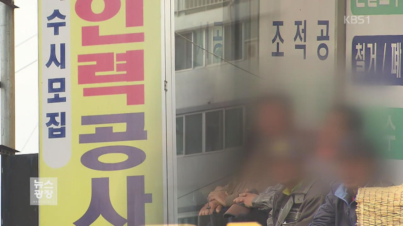 일용직 울리는 직업소개소…노동권 사각지대