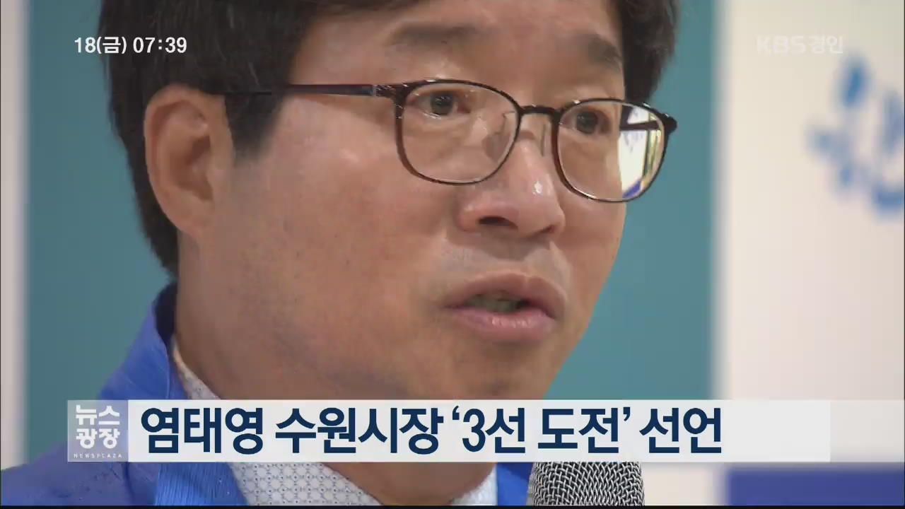 염태영 수원시장 ‘3선 도전’ 선언