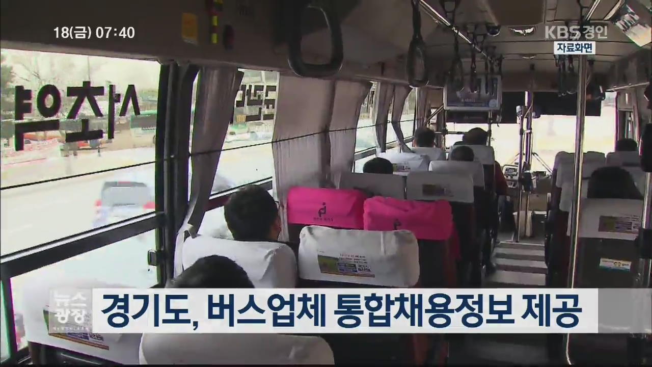 경기도, 버스업체 통합채용정보 제공