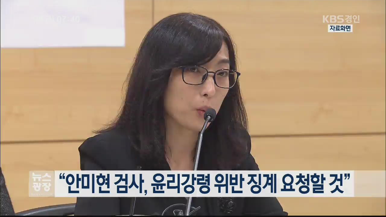 “안미현 검사, 윤리강령 위반 징계 요청할 것”