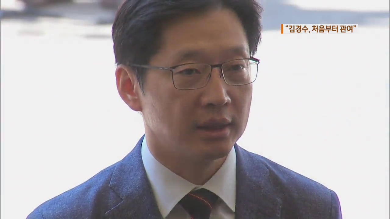 드루킹 “김경수 댓글 조작 처음부터 관여”