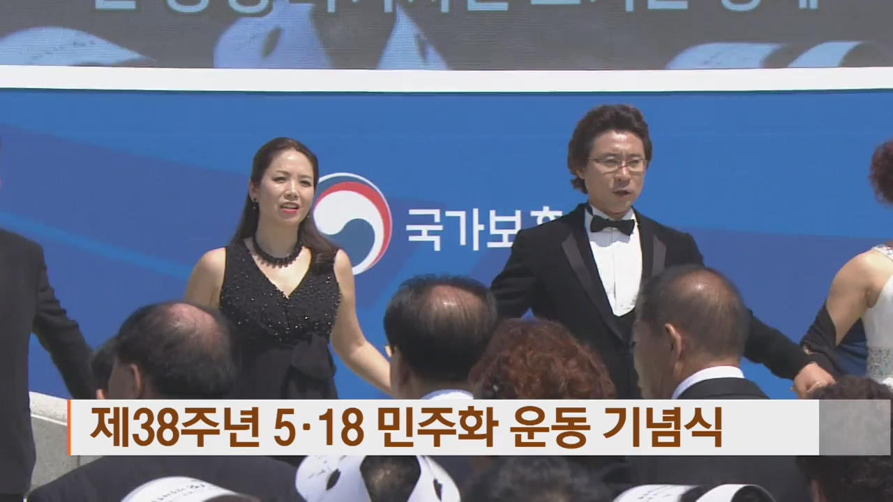 제 38주년 5·18 민주화 운동 기념식