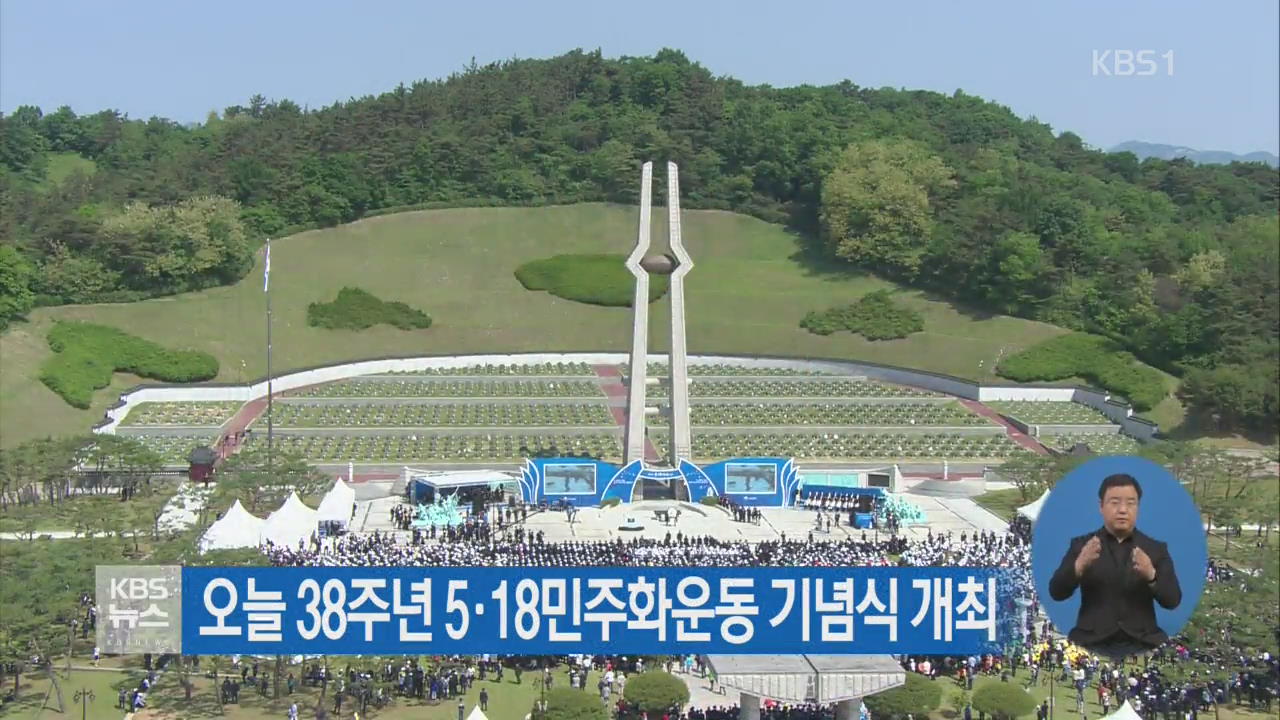 오늘 38주년 5.18민주화운동 기념식 개최