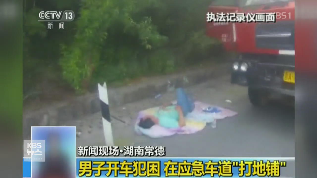 中, 고속도로에서 이불 펴 놓고 낮잠