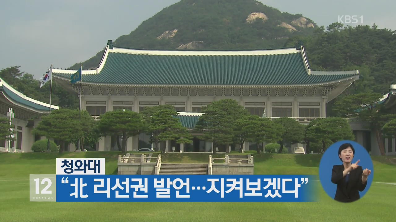 청와대 “北 리선권 발언…지켜보겠다”