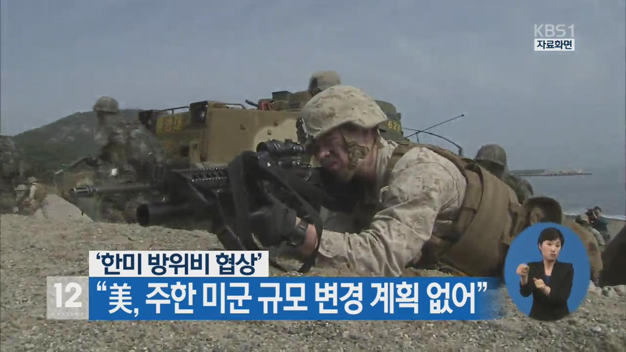 ‘한미 방위비 협상’…“美, 주한 미군 규모 변경 계획 없어”
