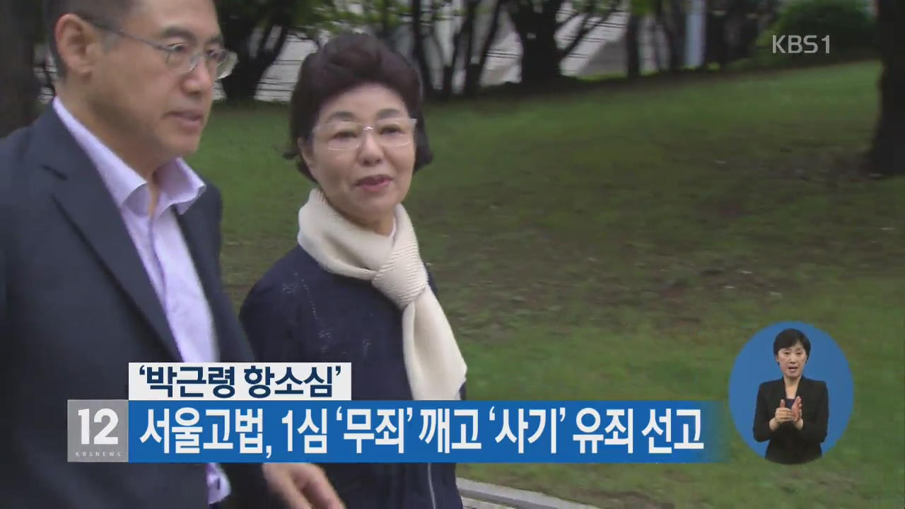 박근령, 1심 ‘무죄’ 깨고 ‘사기’ 유죄 선고