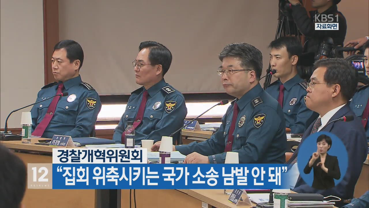 경찰개혁위원회 “집회 위축시키는 국가 소송 남발 안 돼”