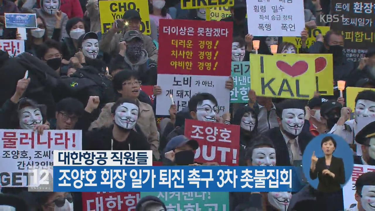 대한항공 직원들, 조양호 회장 일가 퇴진 촉구 3차 촛불집회