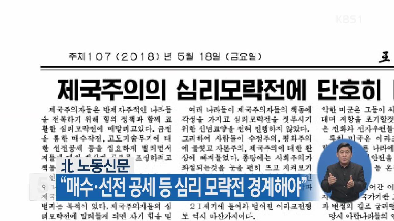 北 노동신문 “매수·선전 공세 등 심리 모략전 경계해야”