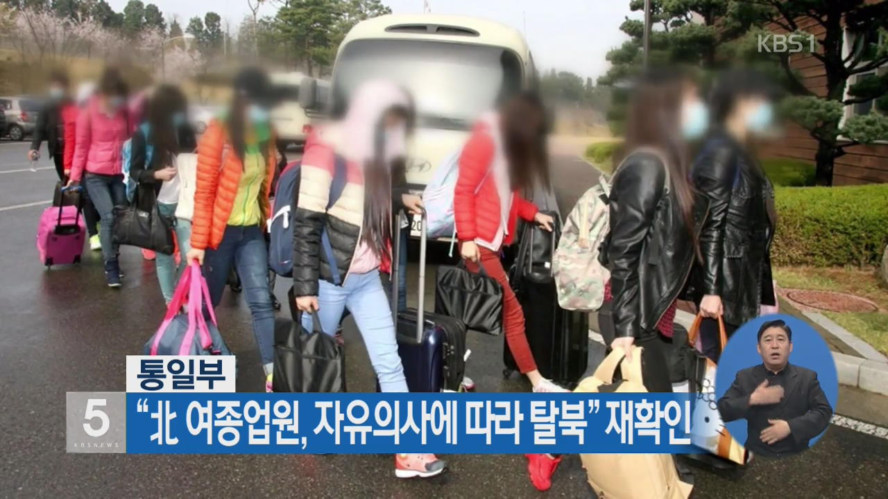 통일부 “北 여종업원, 자유의사에 따라 탈북” 재확인