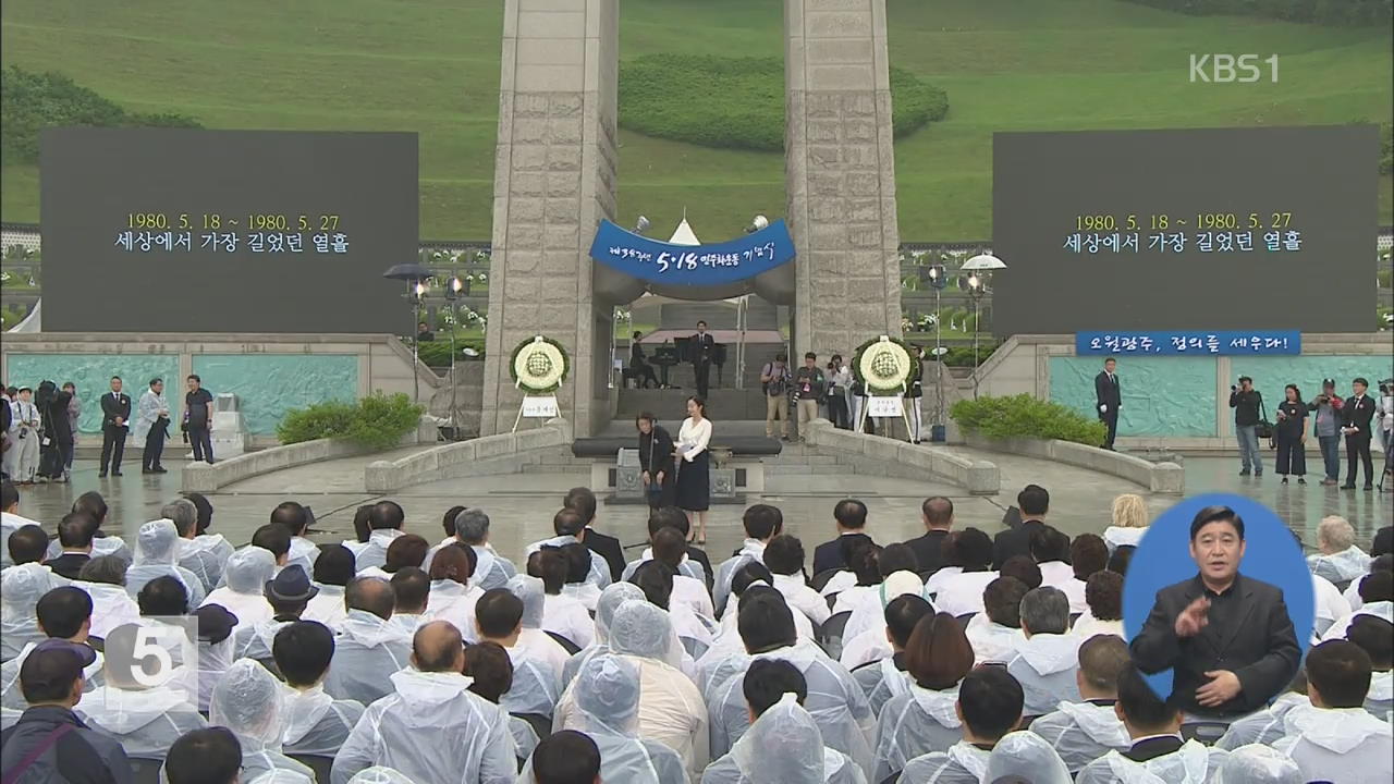5.18 민주화운동 38주년…“진상 규명 철저히”
