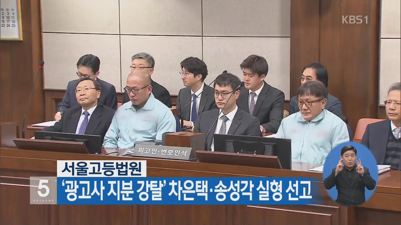 서울고등법원 ‘광고사 지분 강탈’ 차은택·송성각 실형 선고