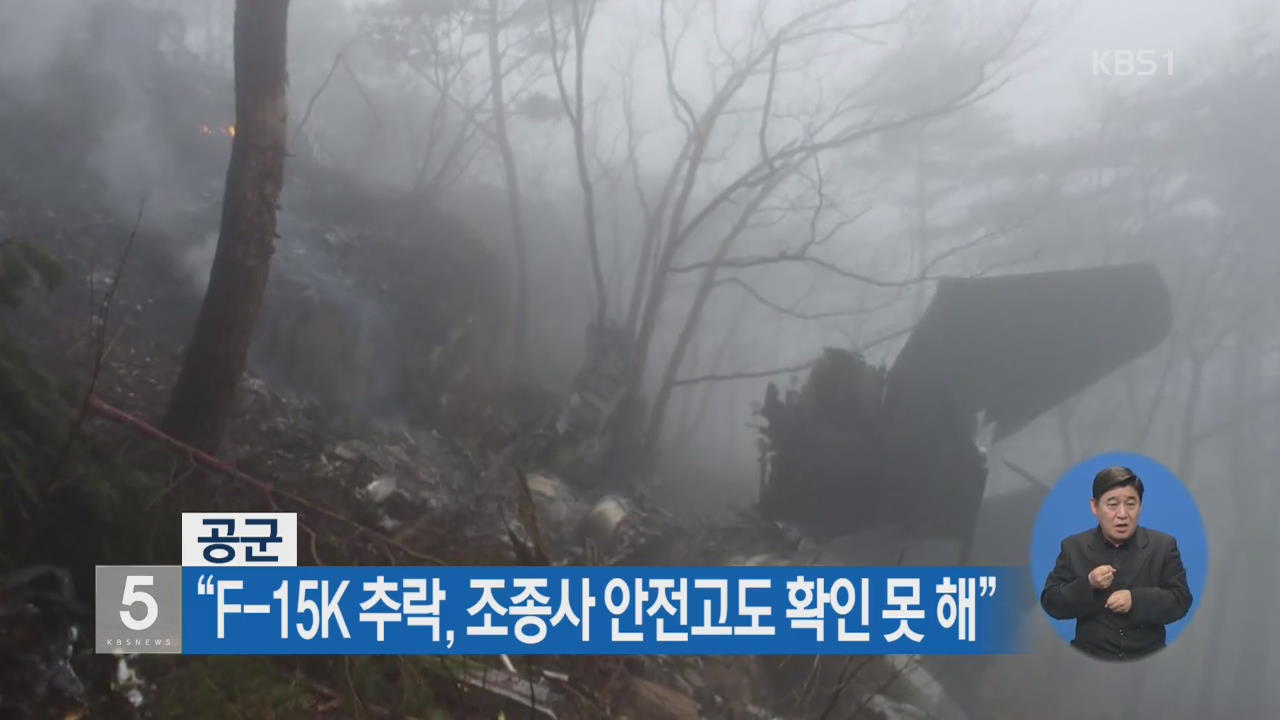 공군 “F-15K 추락, 조종사 안전고도 확인 못 해”