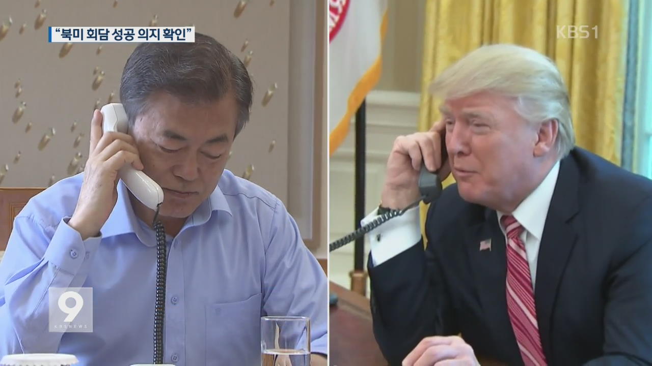 한미 정상 통화 “북미 회담 긴밀 협의”…文 내일 출국