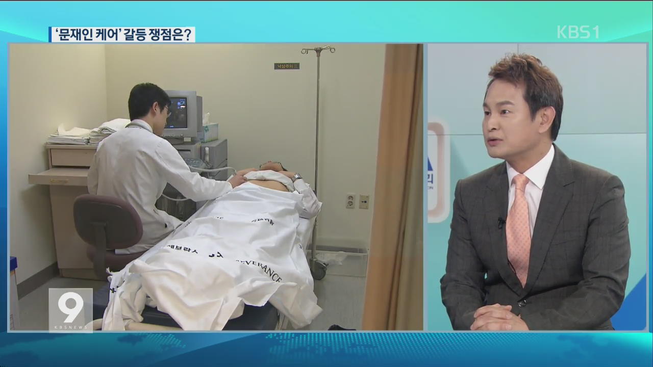 보장성 확대 vs 의사 죽이기…‘문재인 케어’ 갈등 쟁점은?