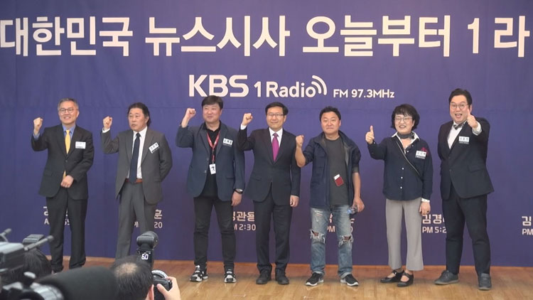 KBS 1라디오, 10년 만에 대규모 개편 “진실 말하는 채널로”