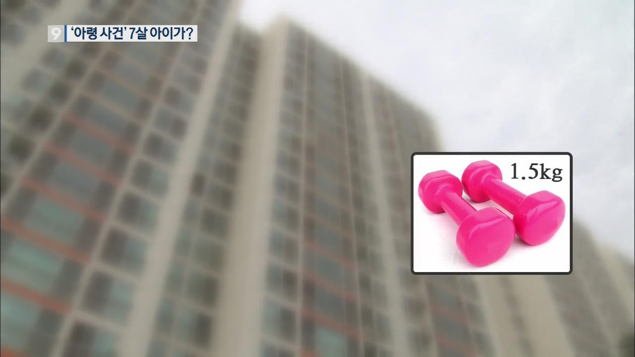 아파트 아령 투척 용의자는 7살 어린이…수사는?