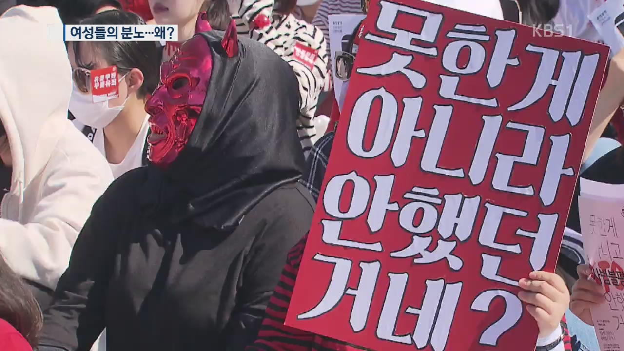 “우리가 거리로 나선 이유” 여성들의 분노…왜?