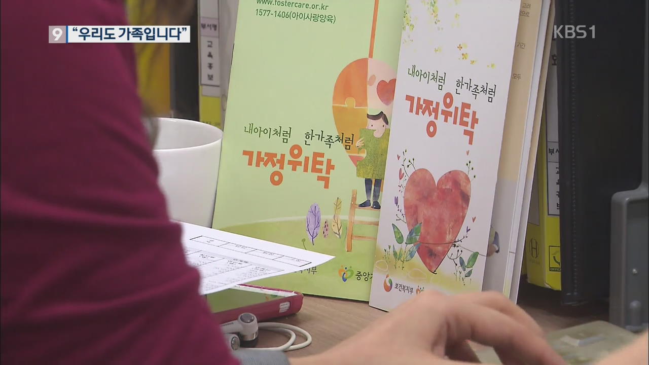 “우리도 가족입니다”…‘친권’에 우는 가정위탁