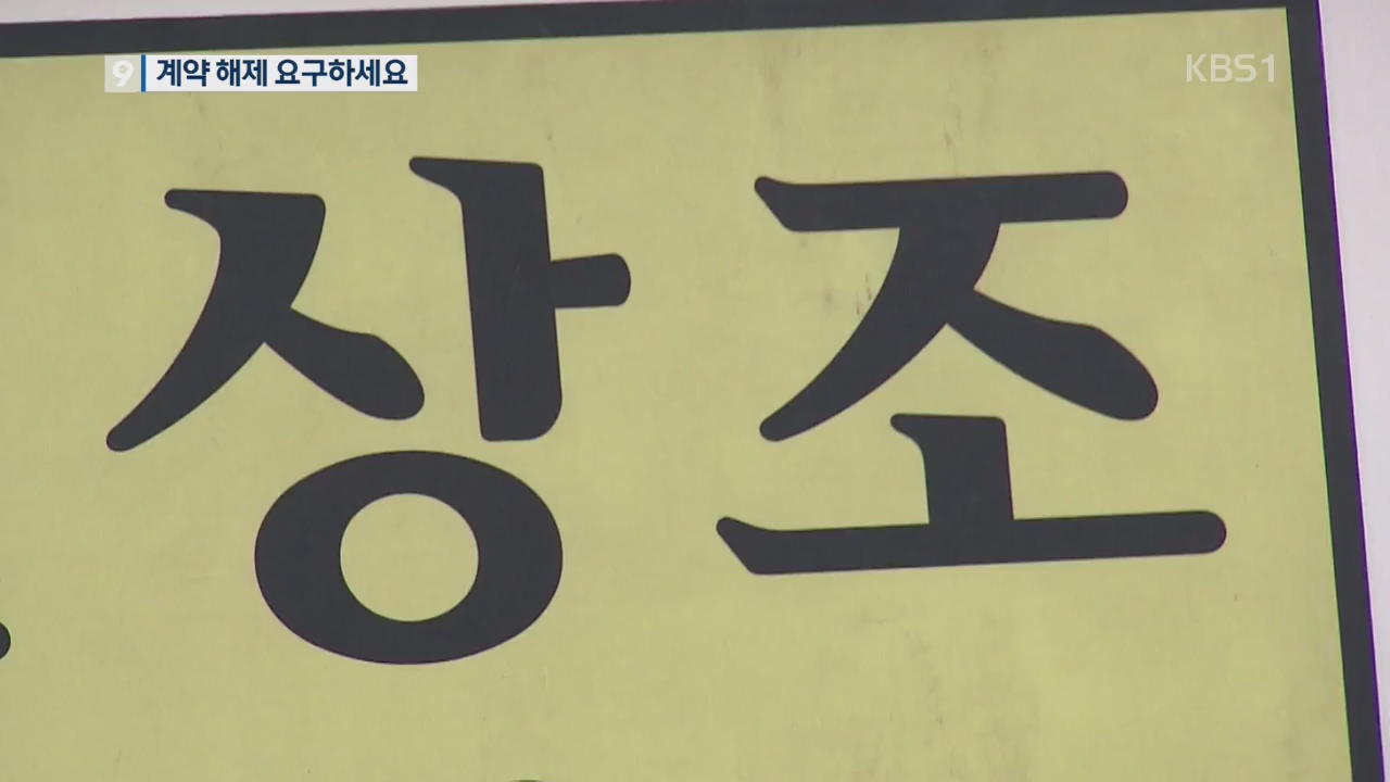 ‘상조회사’ 폐업 절차여도 ‘계약해제’ 요구하세요