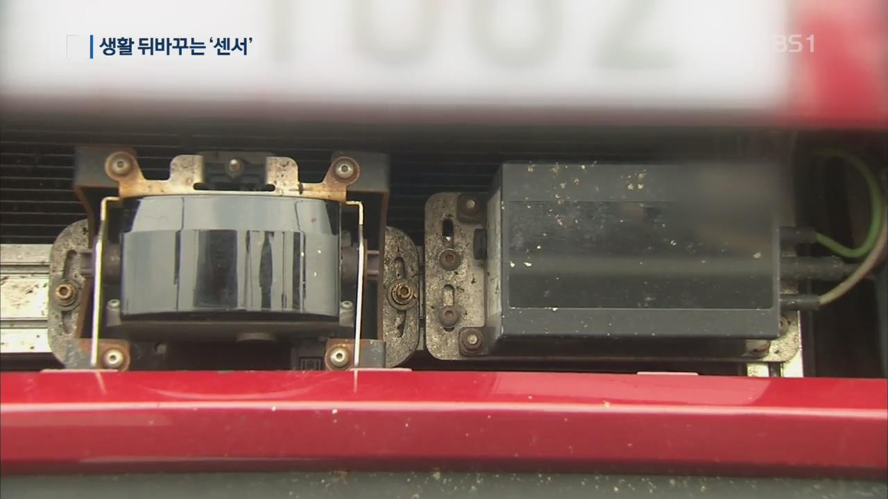자율주행부터 스마트홈까지…‘센서’의 활약